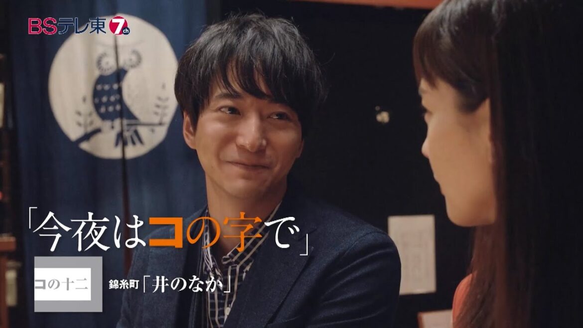 ドラマ 「今夜はコの字で」 コの十二 | ＢＳテレ東
