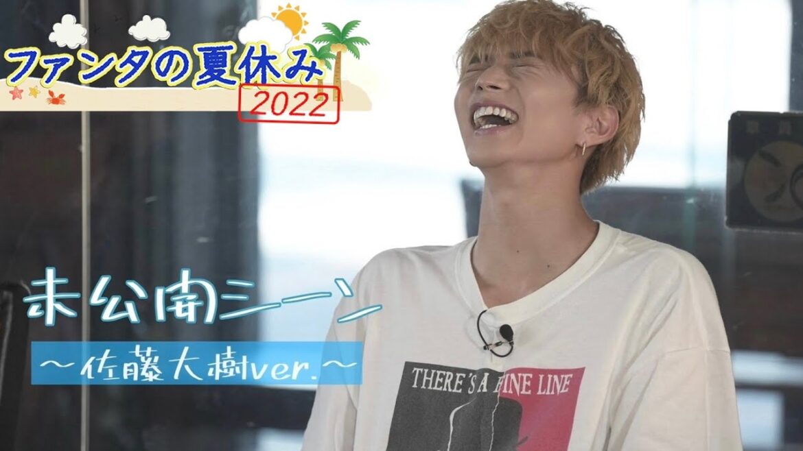 FANTASTICS「ファンタの夏休み2022」未公開シーン〜佐藤大樹ver.〜