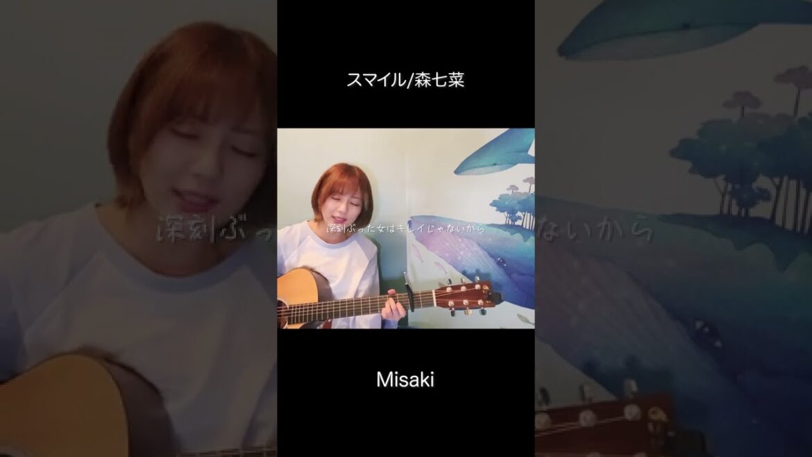 スマイル / 森七菜 (cover) #shorts