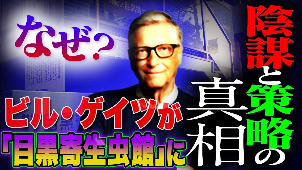 【都市伝説】真相考察！ビルゲイツが突然の来日！その目的は…目黒寄生虫博物館。ビルゲイツは〇〇⁉︎【ナナフシギ】 - News | WACOCA ...