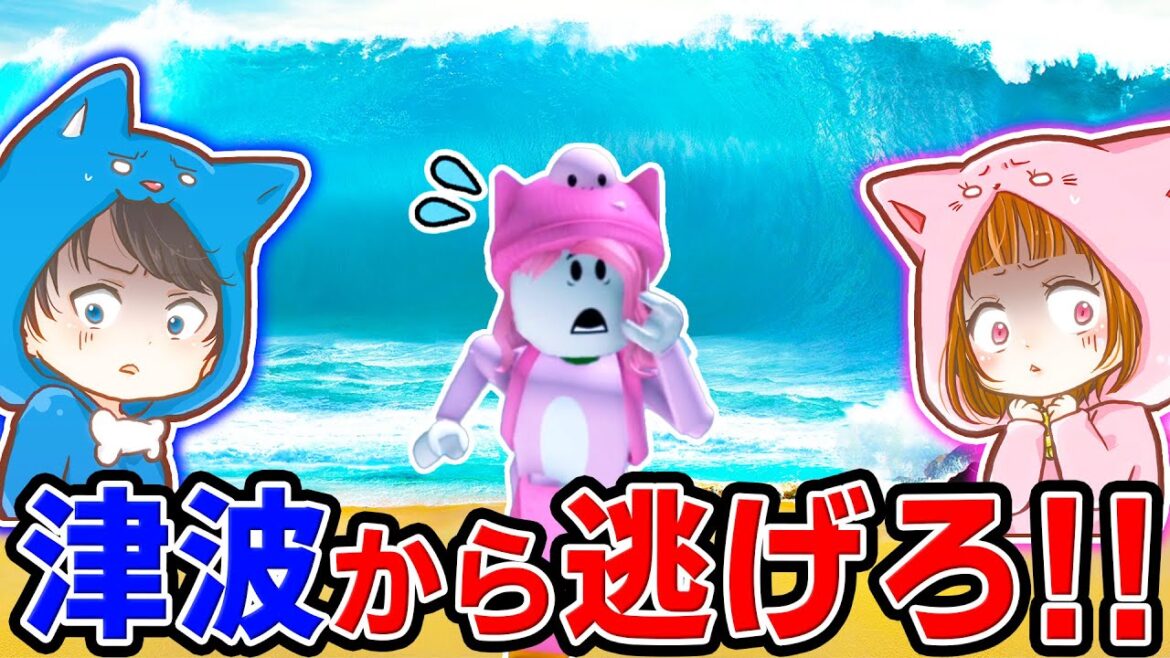 津波にのみこまれないように高い場所に逃げろ！ロブロックス！【ROBLOX】