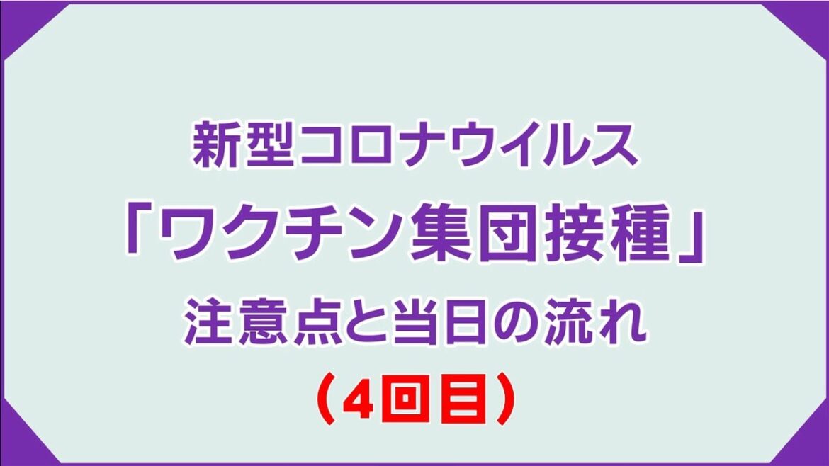 【ワクチン４回目接種】新型コロナウイルスワクチン接種の注意点と当日の流れ