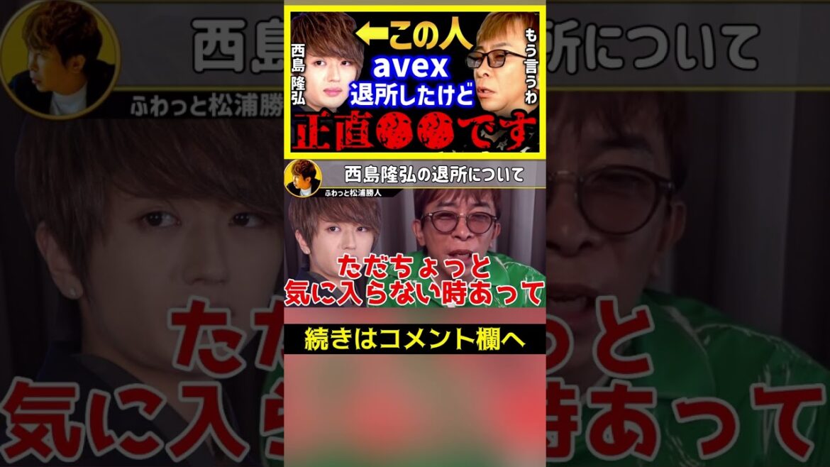 ※はっきり言います※AAA西島隆弘がavexから退所したけど...正直●●です【ガーシー nissy 切り抜き 浜崎あゆみ 北川景子 xg 朝倉未来 aaa カッパ寿司】#Shorts