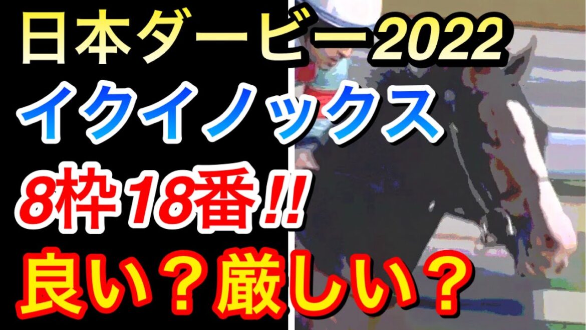 【日本ダービー2022】イクイノックス大外8枠18番！良いのか？厳しいのか！？