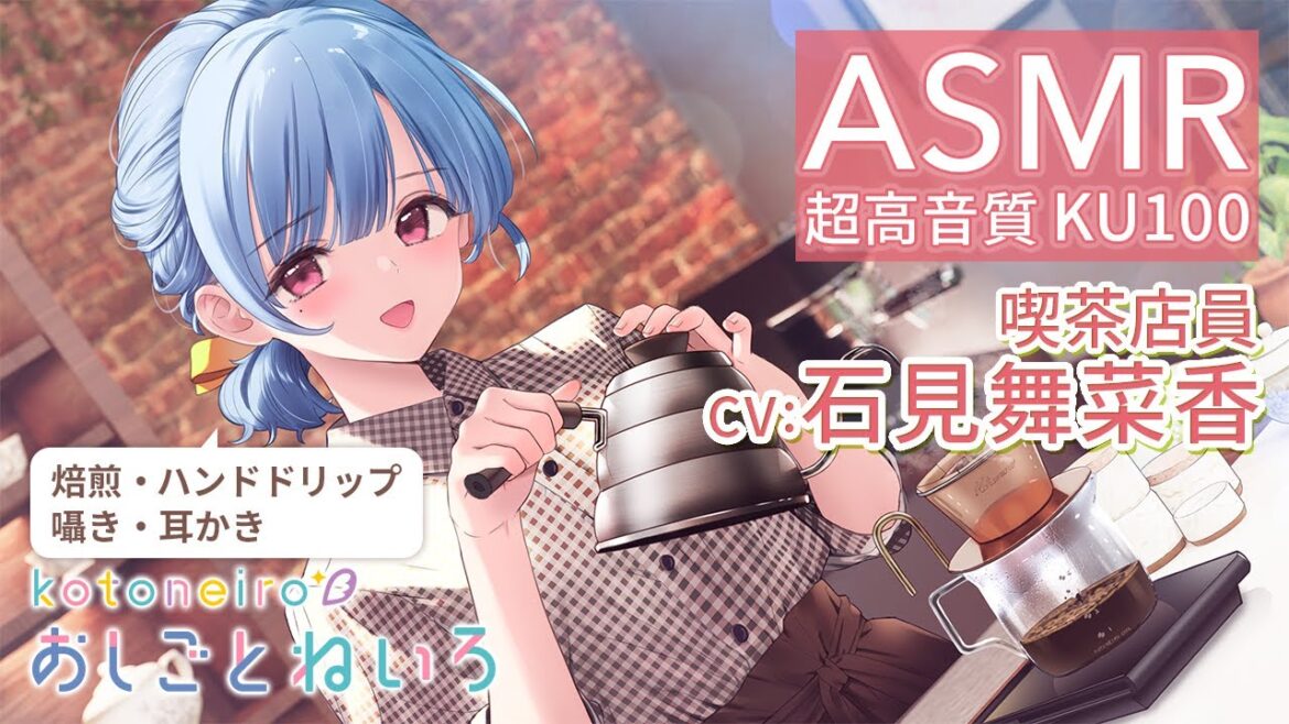 👂ASMR👂【焙煎・ハンドドリップ・囁き・耳かき】おしごとねいろ ～喫茶店員編～【CV.石見舞菜香】