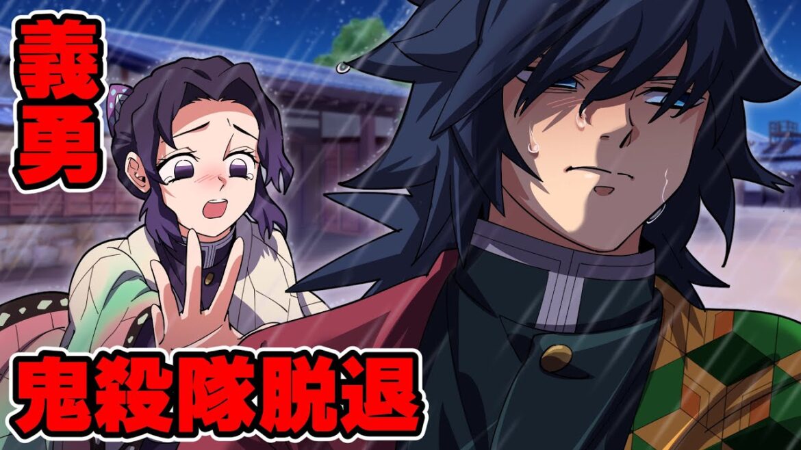 【鬼滅の刃×声真似】もしも義勇が鬼殺隊を脱退したら？炭治郎としのぶの必死の説得にも応じず覚悟の冨岡！？【ぎゆしの・きめつのやいば・DamonSlayer】