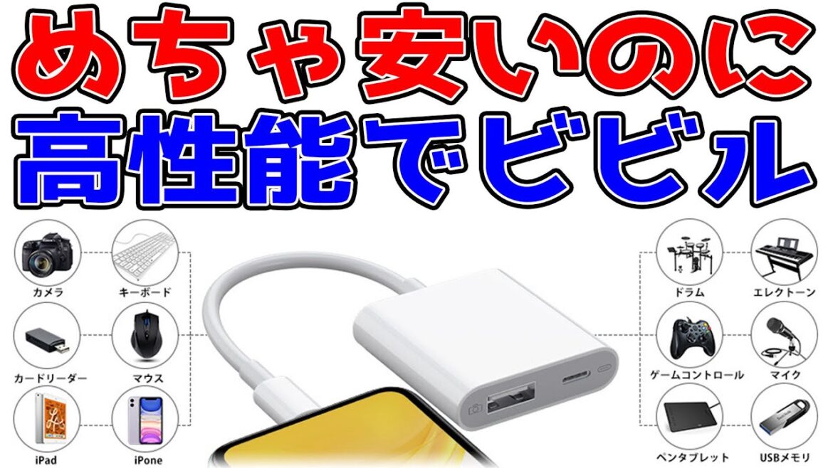 【超便利】LightningUSBカメラアダプターは買うべき1品【純正不要】