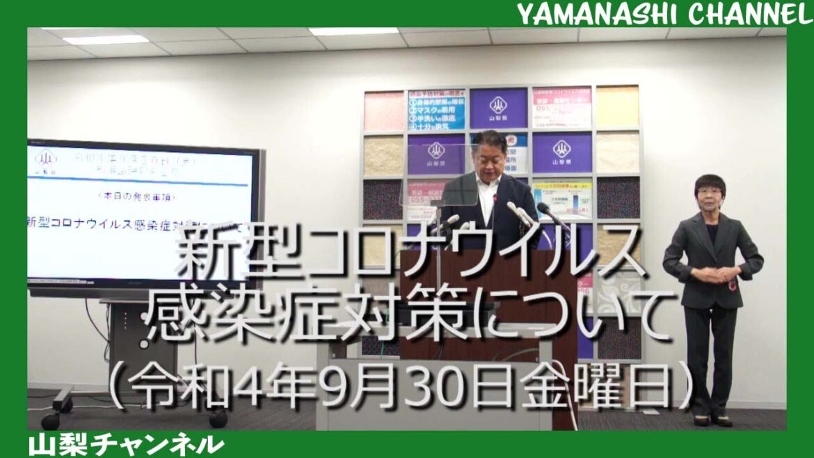 新型コロナウイルス感染症対策について（令和4年9月30日）