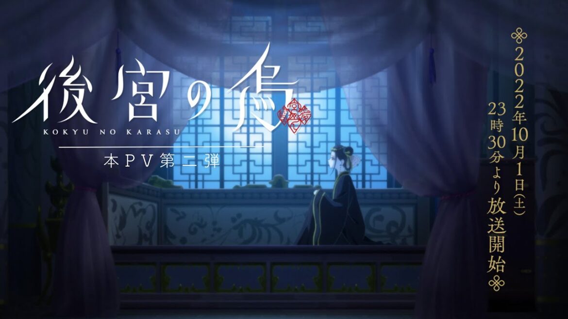 TVアニメ「後宮の烏」本PV第二弾／2022年10月1日（土）より放送開始！