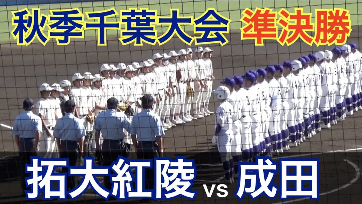 激アツの準決勝！タレント揃いの成田と強豪拓大紅陵が激突！関東大会出場をかけた大一番！拓大紅陵vs成田 [秋季千葉大会 準決勝]