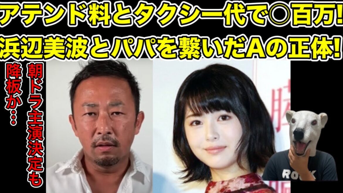 ガーシーがNHK朝ドラ女優浜辺美波のパパ活の実態を暴露!金持ちと女優を繋ぐ人物Aとは…?【東谷義和・佐野ひなこ・橋本環奈・女優・らんまん・トライストーン・綾野剛・楽天・三木谷社長・ひろゆき・青汁王子】