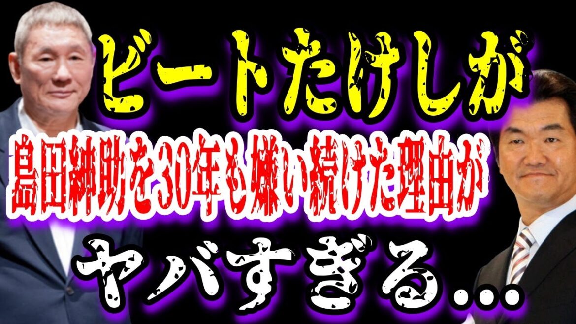 【ゆっくり解説】ビートたけしが島田紳助を30年も嫌い続けた理由がヤバすぎる...