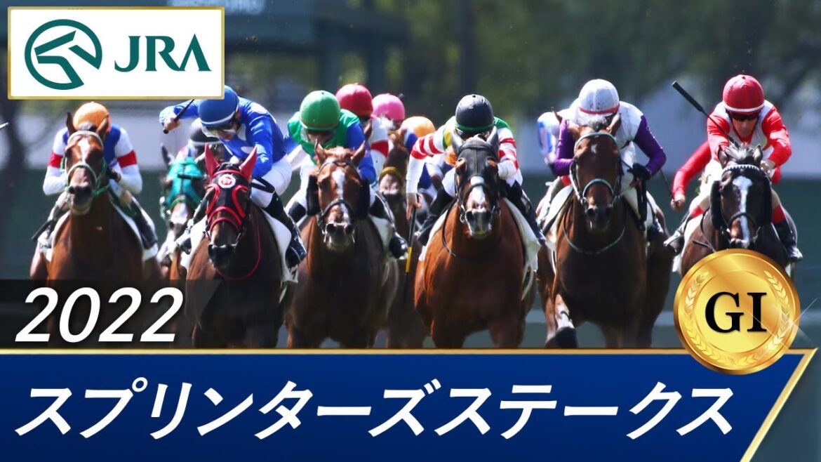2022年 スプリンターズステークス（GⅠ） | 第56回 | JRA公式