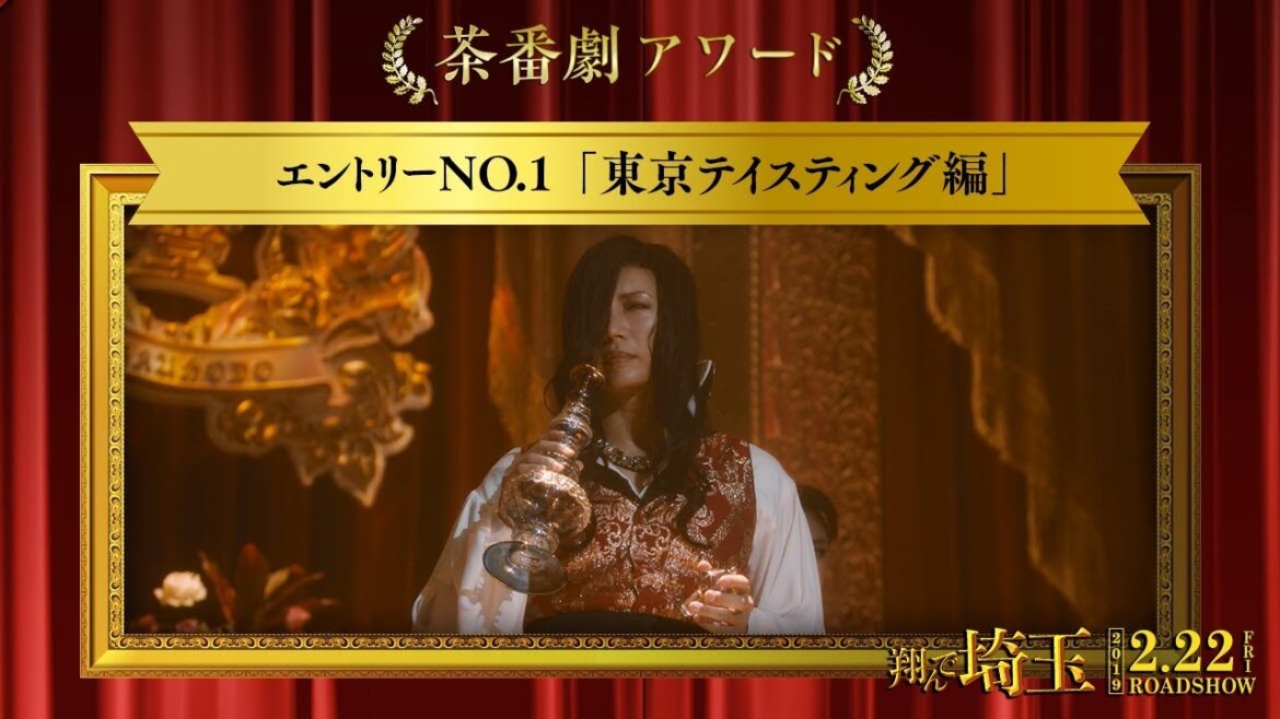 《茶番劇アワード》エントリーNo.1 東京テイスティング編 (映画『翔んで埼玉』大ヒット上映中！）