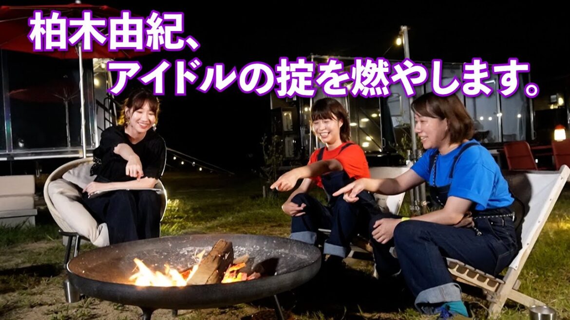 焚き火をちょい足ししたら燃やしたい過去を暴露することになった。【ゆきりん×Aマッソ女子会後編】