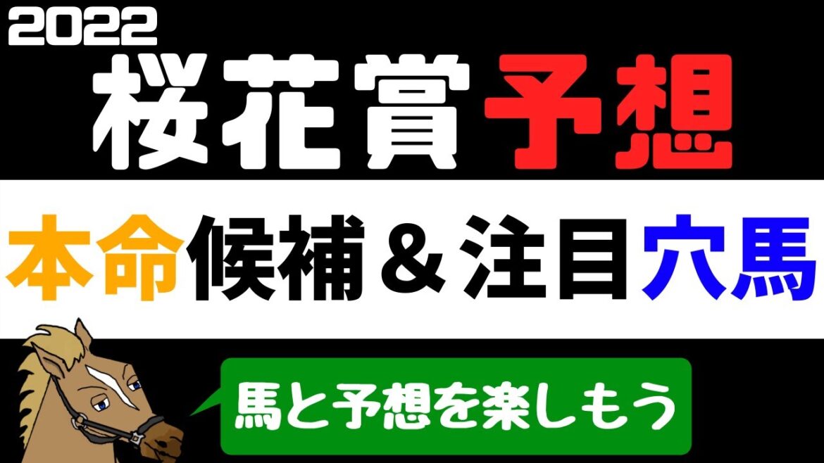 【桜花賞2022 予想】注目馬紹介 本命候補と注目穴馬【バーチャルサラブレッド・リュウタロウ/競馬Vtuber】 【桜花賞2022 予想】注目馬紹介 本命候補と注目穴馬【バーチャルサラブレッド・リュウタロウ/競馬Vtuber】