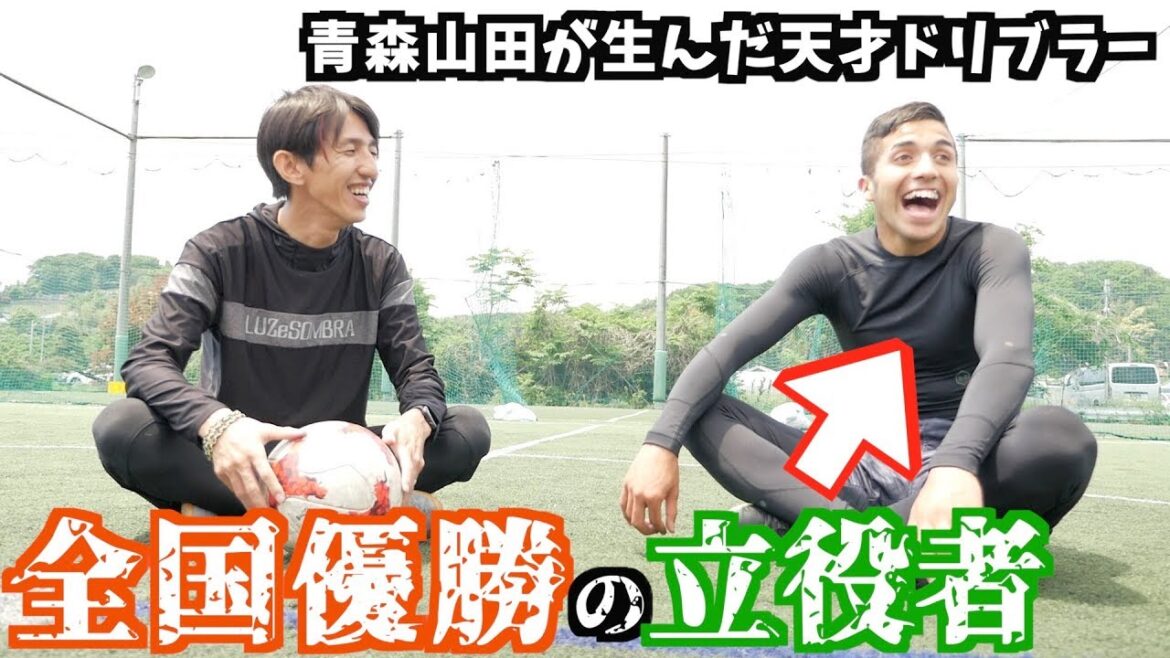 【高校サッカーNO.1ドリブラー】青森山田高校出身 現いわきFC 左足の魔術師 ''バスケス・バイロン''をドリブルデザイン