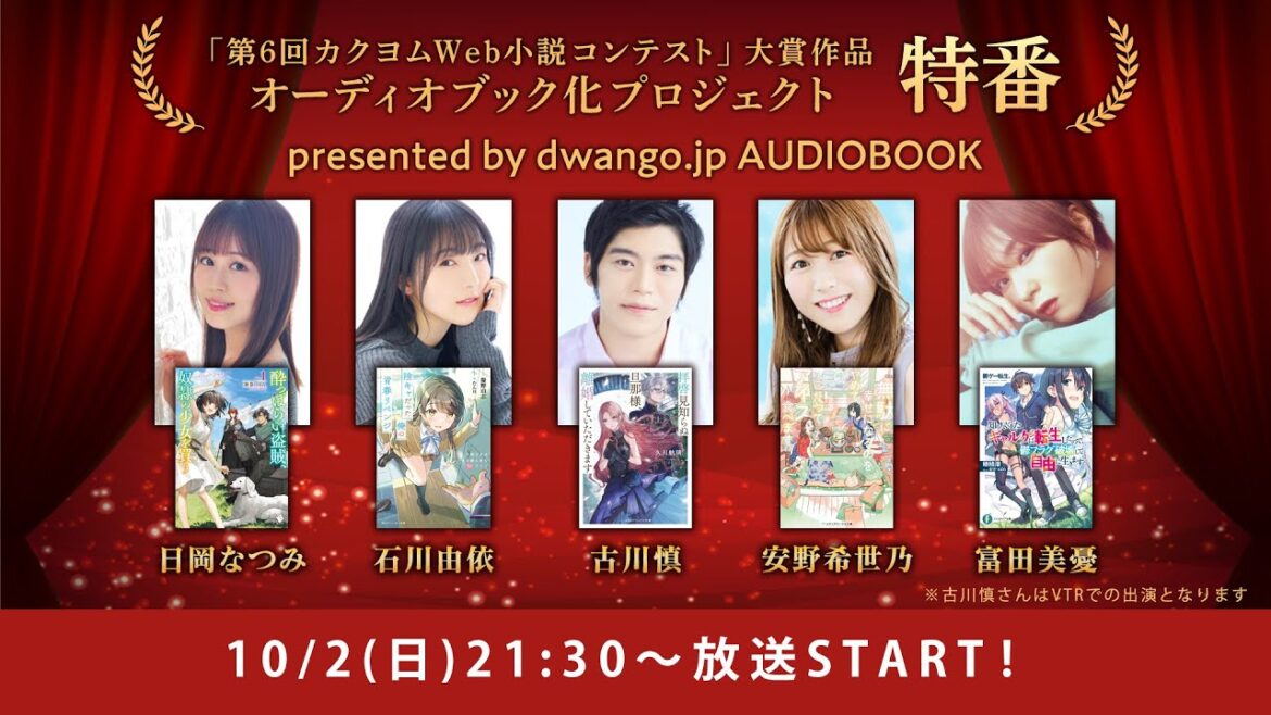 「第6回カクヨムWeb小説コンテスト」大賞作品オーディオブック化プロジェクト特番