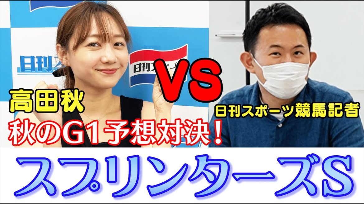 【競馬大予想!!】秋のG1予想対決①「スプリンターズS」| 高田秋のほろよい気分