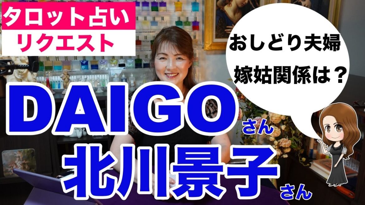 【占い】DAIGOさんと北川景子さんご夫婦の現状と今後を占ってみた✨【リクエスト占い】