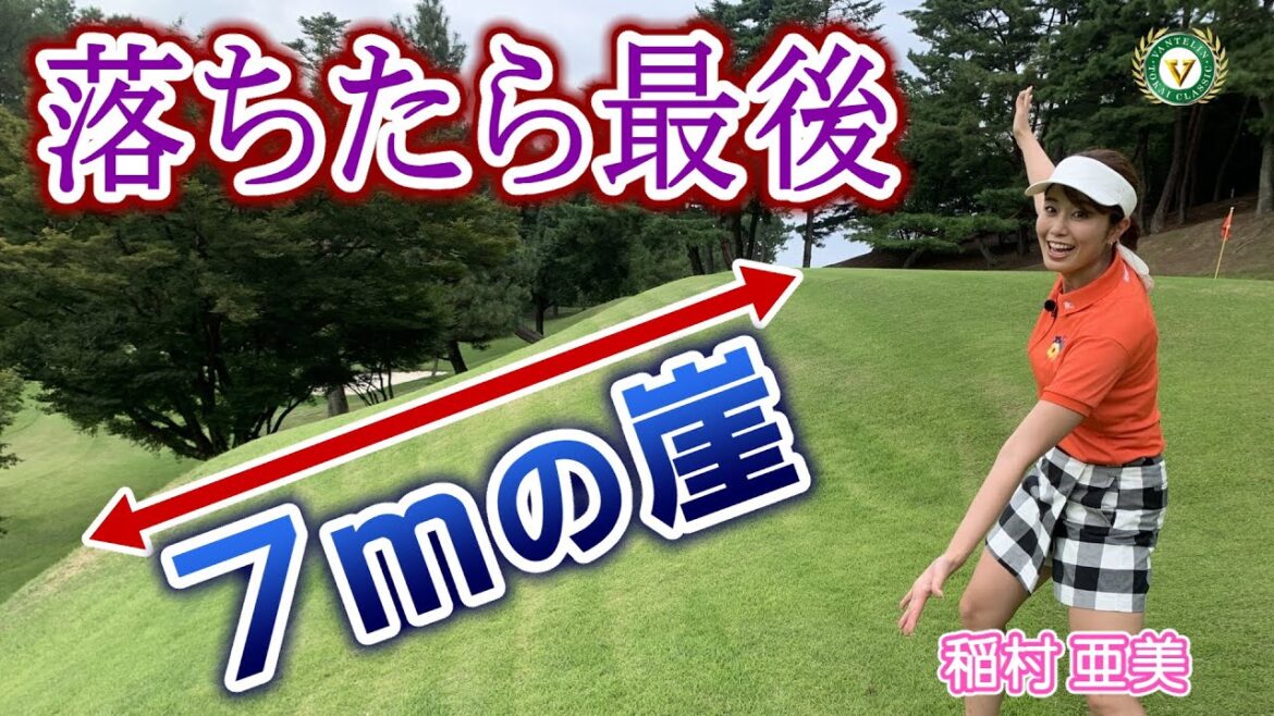 神スイング・稲村亜美が紹介！プロゴルファーも驚愕・・・日本一難しいpar3「近づく第５２回バンテリン東海クラシック」