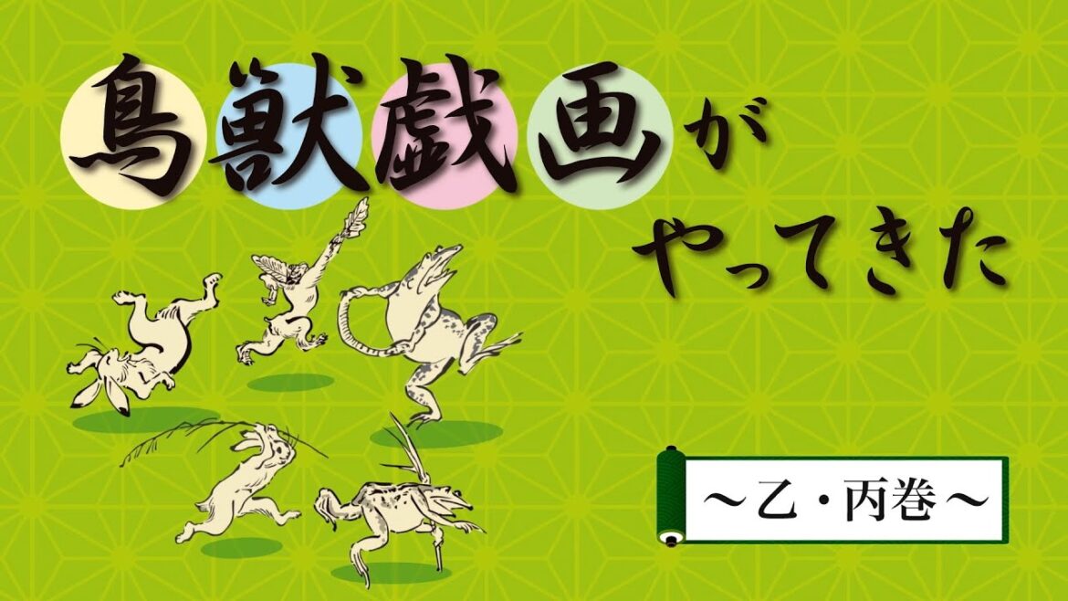 国宝 鳥獣戯画と愛らしき日本の美術「鳥獣戯画がやってきた ~乙・丙巻~」 | ～2022年10月16日（日）福岡市美術館