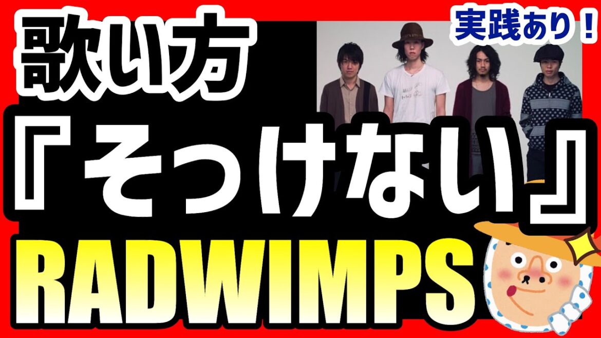 【歌い方】そっけない/RADWIMPSの歌い方解説！ボーカル野田洋次郎さんの歌い方分析も！カラオケで上手く歌うための解説付き歌詞カードあり！【そっけない/歌ってみた】