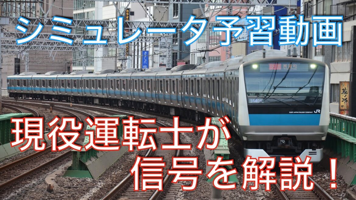 シミュレータの予習動画！京浜東北線の信号現示について現役電車運転士が解説！