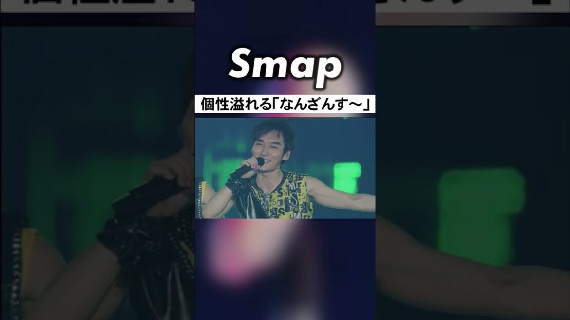｢なぁ～にぃ～｣じゃなくても個性出まくりのSMAP #SMAP #中居正広 #木村拓哉 #稲垣吾郎 #草彅剛 #香取慎吾 #Shorts