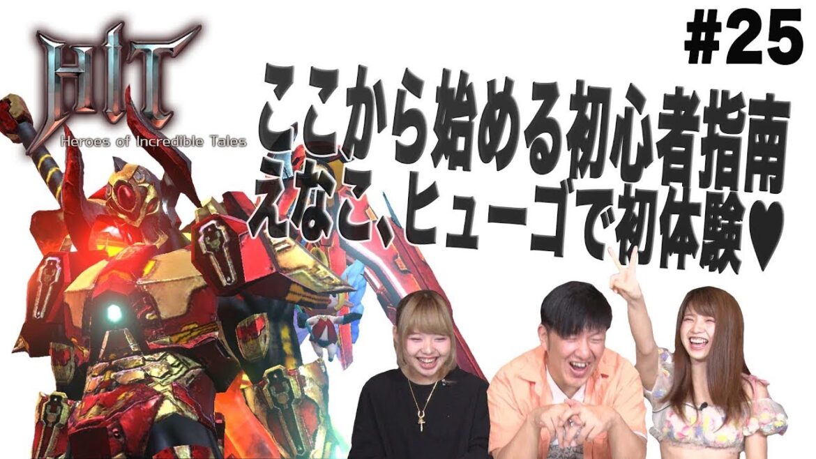 25【HIT】夏休み企画第２弾、えなこ参戦！ここから始める初心者指南【スーピコゲームス】