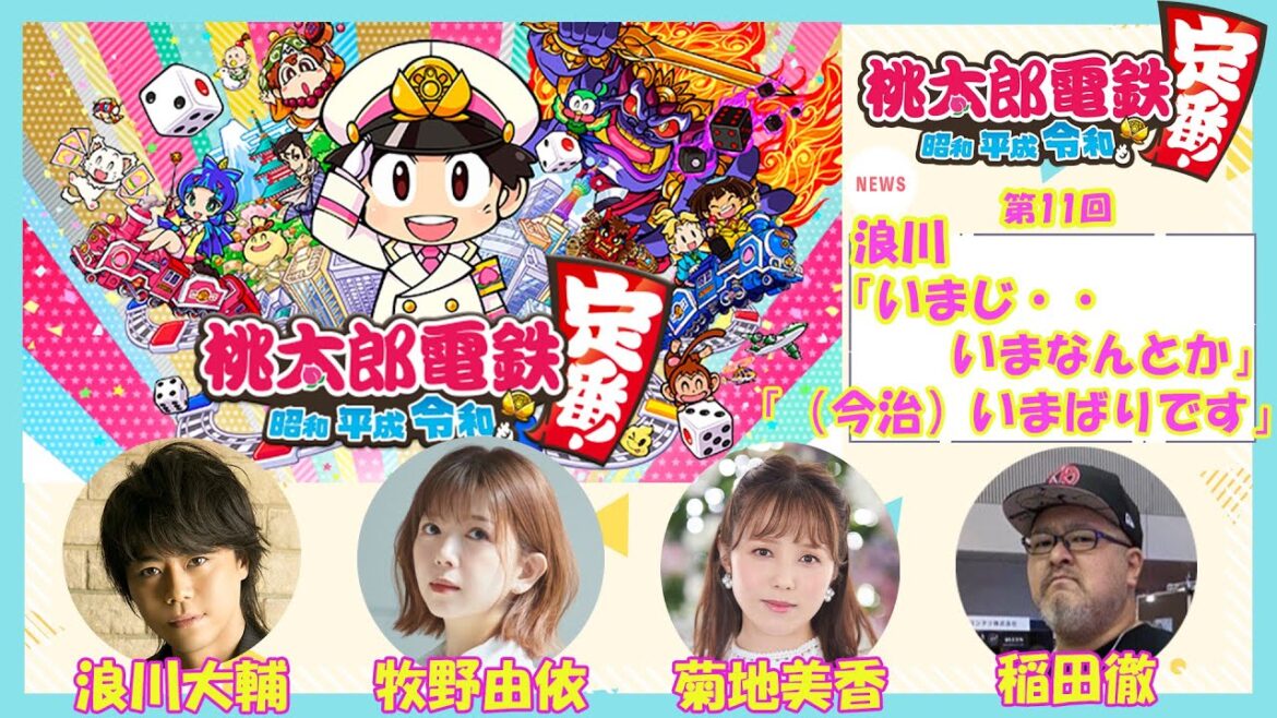 【ツバサクロニクル/浪川大輔】旅を続ける仲間たちで桃鉄やってみた3年目10月～12月#11【菊地美香/デカレンジャー】