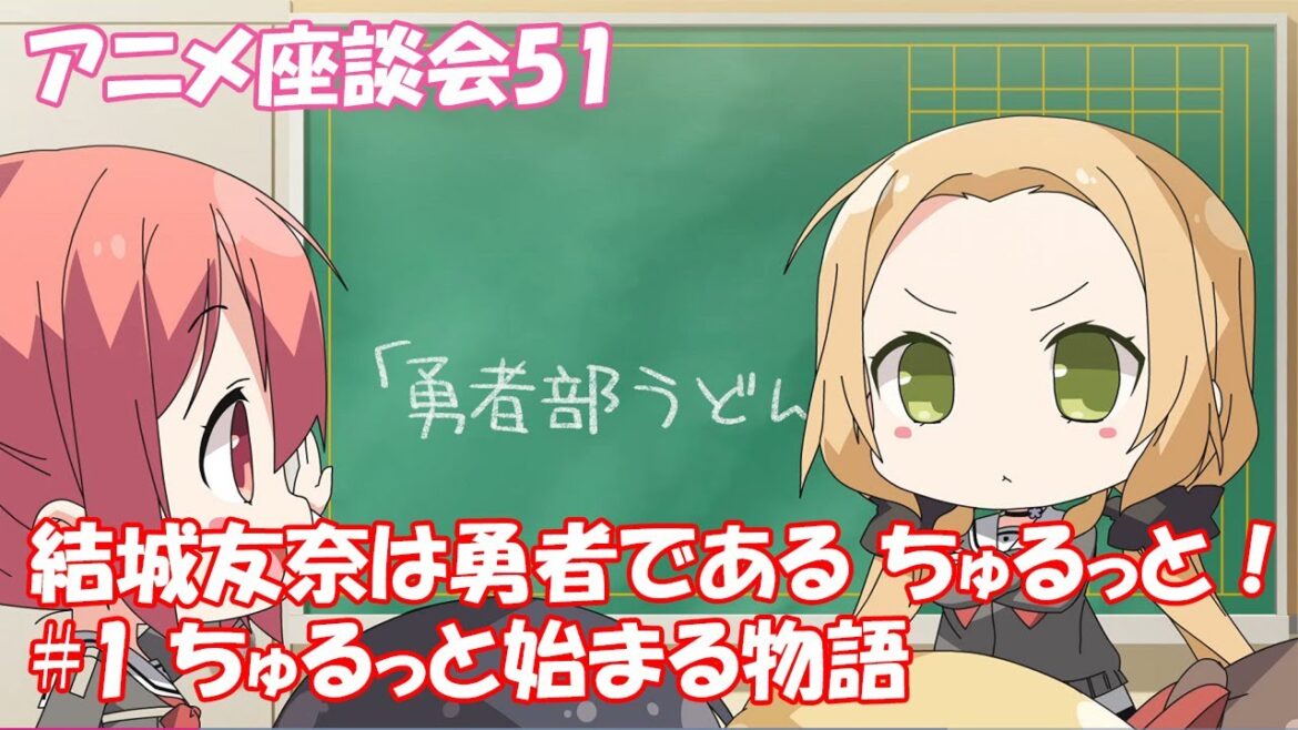 【これぱ！座談51】結城友奈は勇者である ちゅるっと！（#1 ちゅるっと始まる物語）