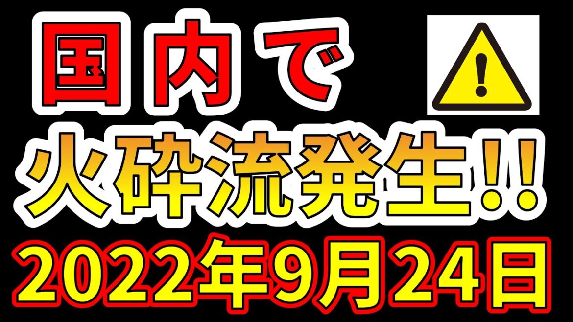 【噴火速報！】国内で、危険な火砕流が発生しました！今後も巨大噴火に要注意です！
