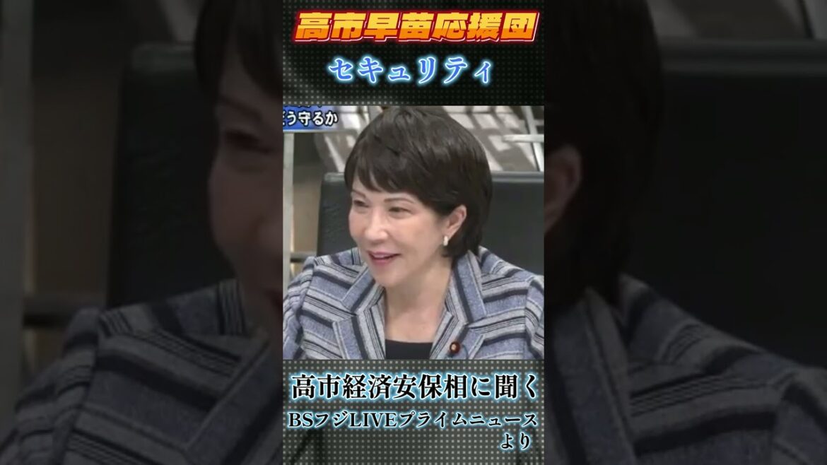 【切り抜き】「BSフジLIVEプライムニュース」より『高市早苗担当相に聞く 日本の経済安保政策は』高市早苗 反町理#BSフジLIVEプライムニュース#shorts 【切り抜き】「BSフジLIVEプライムニュース」より『高市早苗担当相に聞く 日本の経済安保政策は』高市早苗 反町理#BSフジLIVEプライムニュース#shorts
