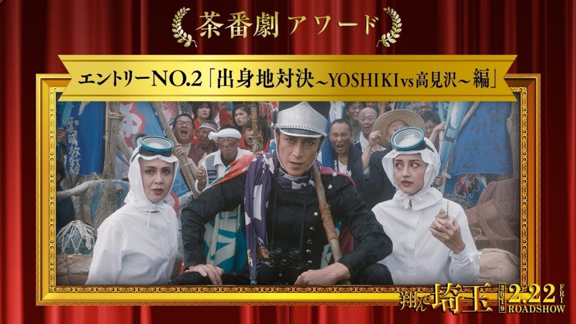《茶番劇アワード》エントリーNo.2 出身地対決 ～YOSHIKIvs高見沢～編 (映画『翔んで埼玉』大ヒット上映中！）