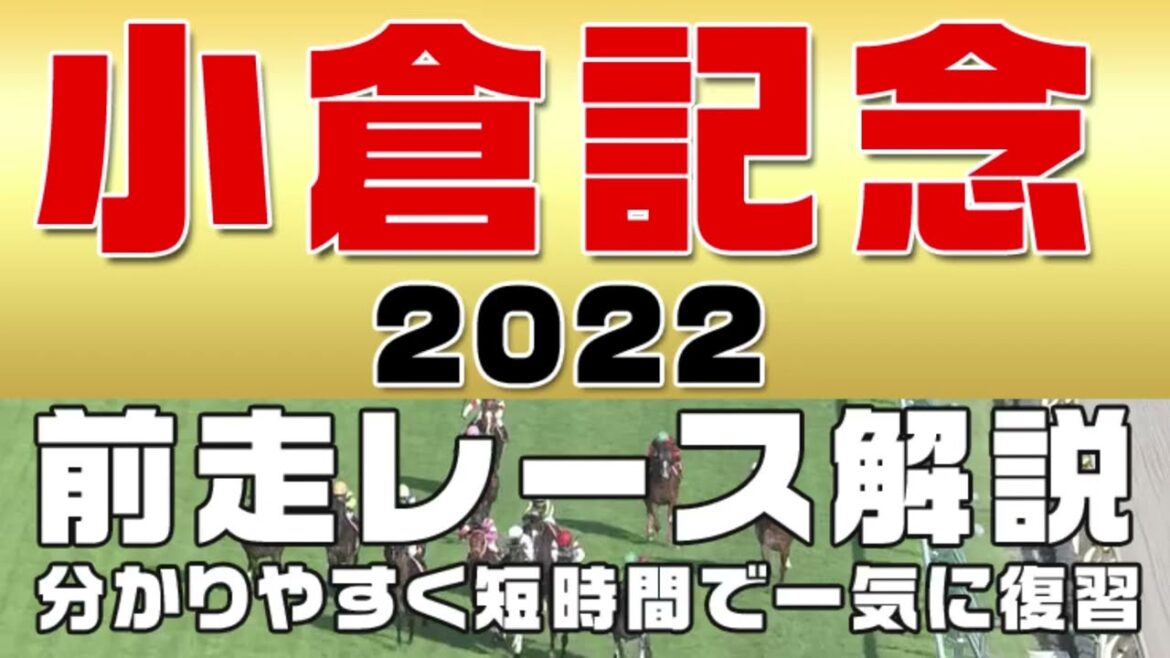 【小倉記念2022】参考レースまとめ解説。登録馬のこれまでのレースぶりを初心者にも分かりやすい解説で振り返りました。