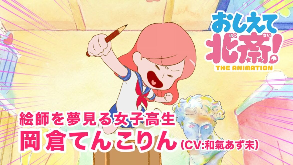 「おしえて北斎！-THE ANIMATION-」特報