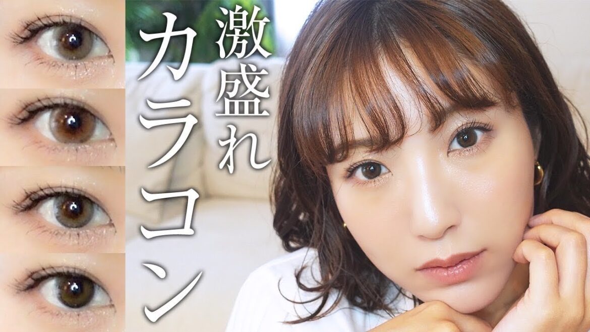 【激盛れ】アラサーにおすすめしたい！大人女子に似合うカラコン見つけました🤍全８種着用レビュー！