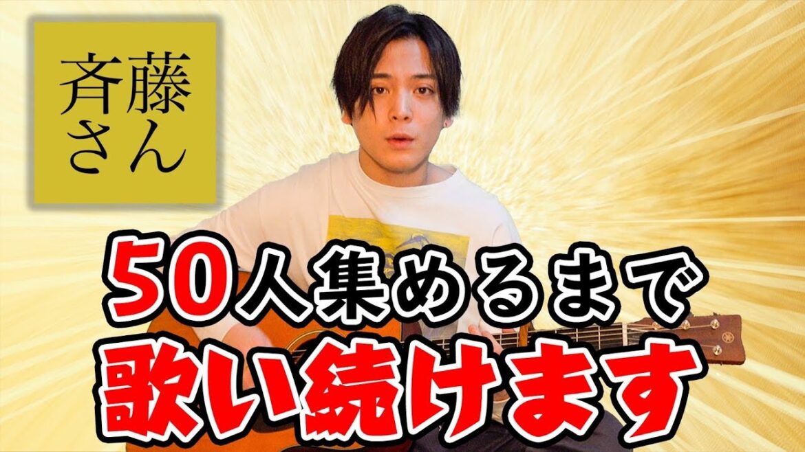 50人集めるまで優里が歌い続けます。