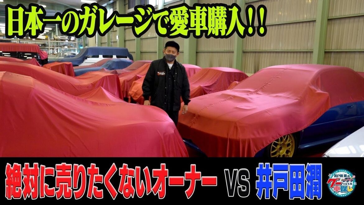 井戸田潤のグーっとくる車探し！【日本一のガレージ】世界に数台の稀少車だらけ！取材NGのガレージで愛車探し!!そして遂に…出会っちゃいました#1
