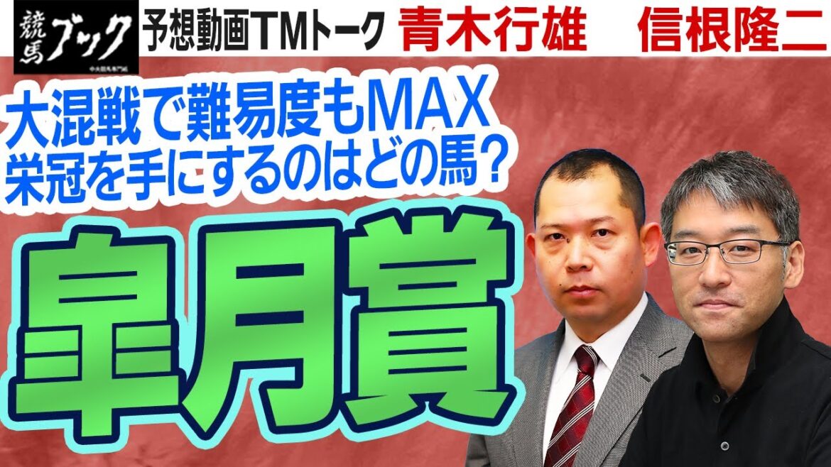 【競馬ブック】皐月賞 2022 予想【TMトーク】（栗東）