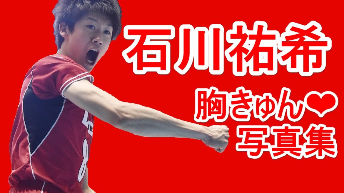 【全日本男子バレーNEXT4】石川祐希　胸きゅん❤画像動画