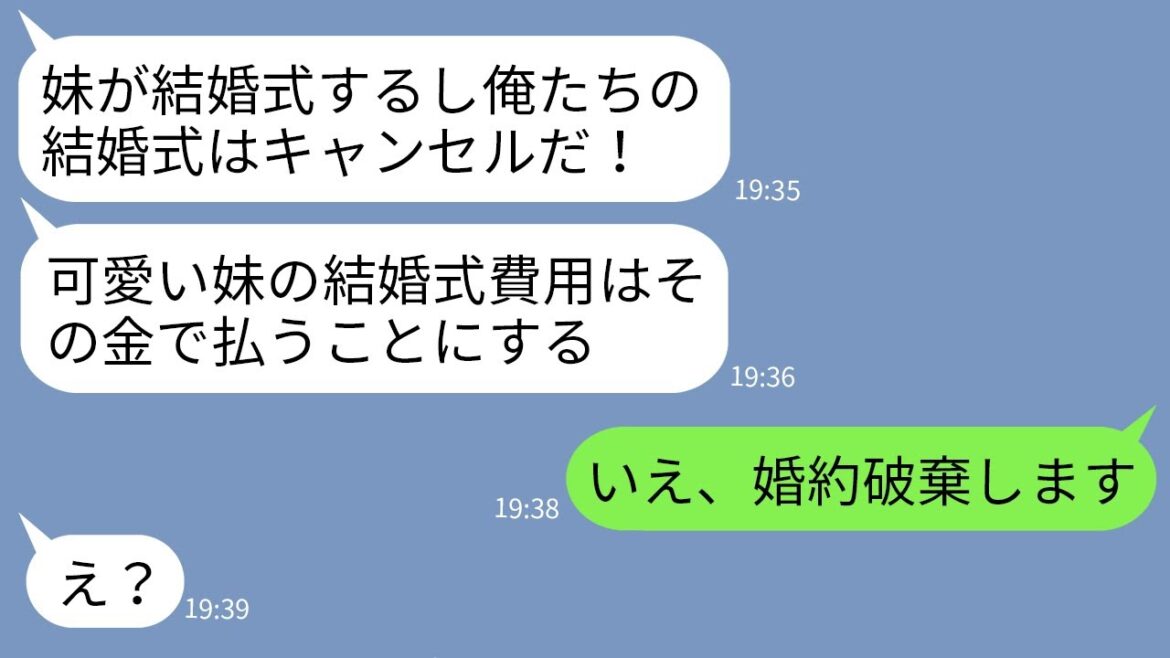 【LINE】結婚式3日前に突然式をキャンセルし義妹の結婚式費用に当てると宣言するシスコン婚約者「妹の方が大事w」→愛想が尽きた私が速攻で婚約破棄した結果www