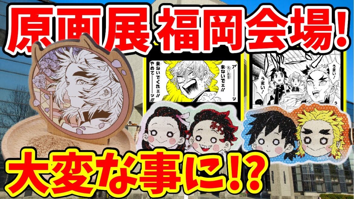 【鬼滅の刃】吾峠呼世晴原画展福岡追加グッズが大変な騒ぎに！？