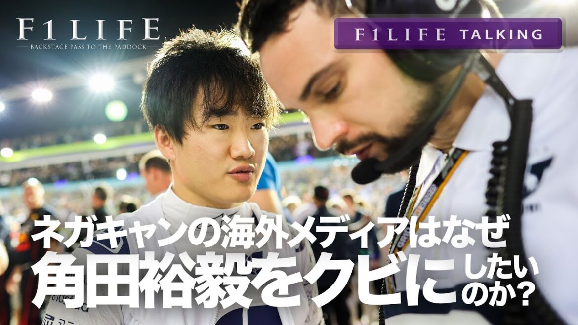 【F1LIFE TALKING】海外専門メディアは、角田裕毅をクビにしたい?【RN365】 【F1LIFE TALKING】海外専門メディアは、角田裕毅をクビにしたい?【RN365】