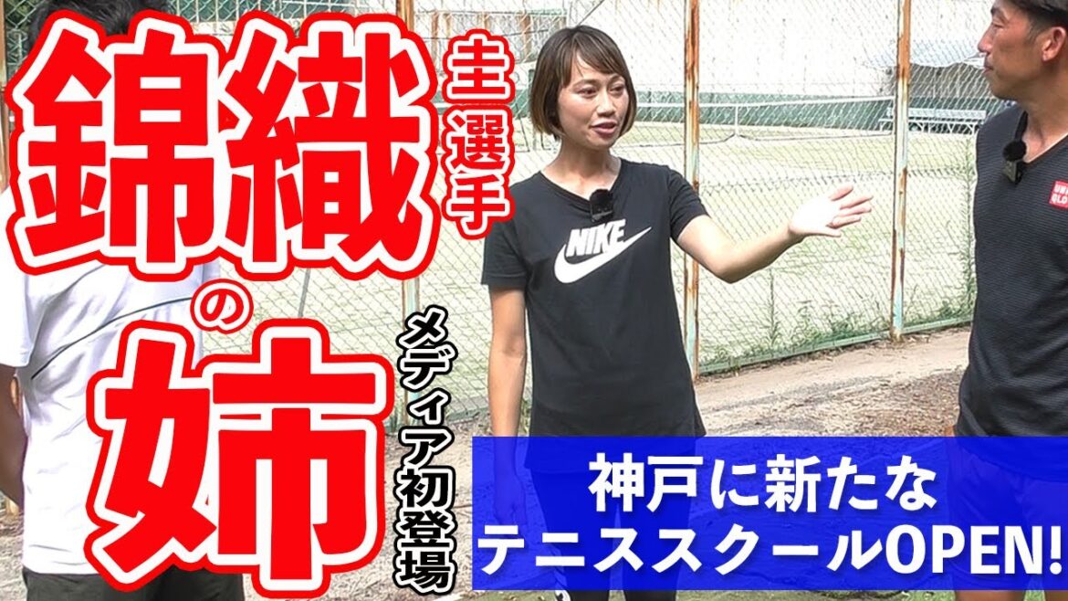 錦織圭の"姉"がメディア初登場！神戸に新たなテニススクールがOPEN！【テニス】