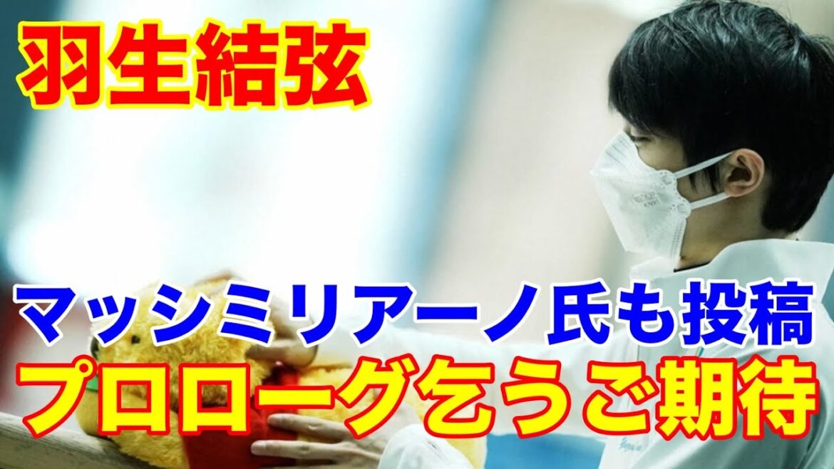 羽生結弦　マッシミリアーノ氏も投稿「羽生結弦のプロローグ」寄せ続けられる期待超えたい