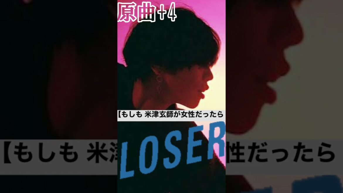 【もしも 米津玄師 が女性だったらシリーズ】LOSER キーを上げても半端なかった