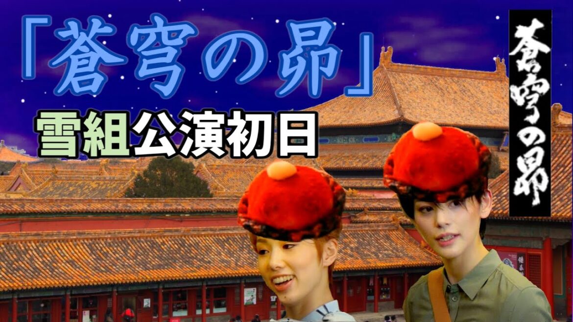 🆕雪組公演「蒼穹の昴」初日