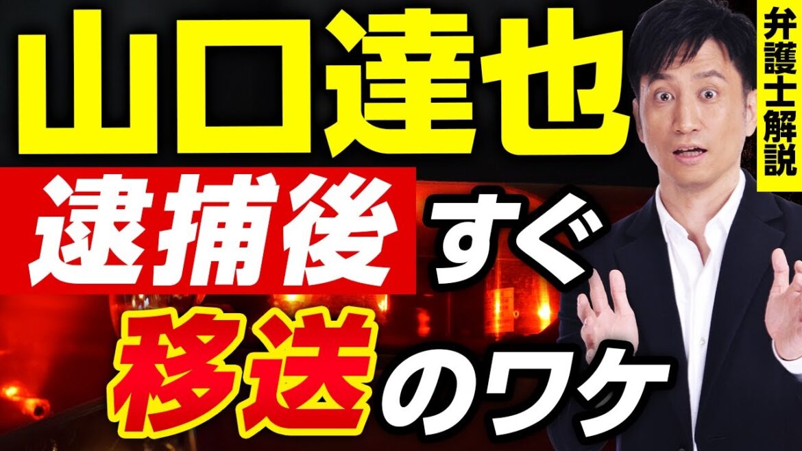 逮捕後の山口達也が移送！なぜ？どこへ？「最悪の移送先」を弁護士が考察 / タケシ弁護士【岡野武志】